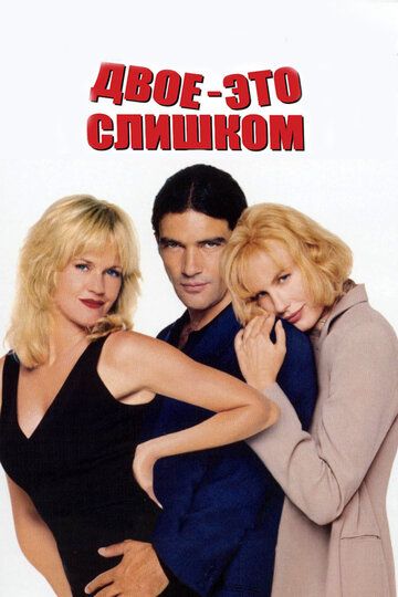 Двое – это слишком (1997)