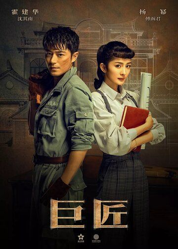 Великий умелец (2019) Великий умелец (2019)
