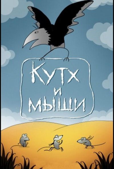 Кутх и мыши (1985) Кутх и мыши (1985)