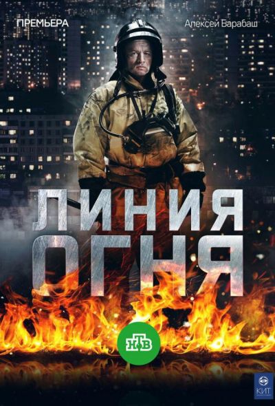 Линия огня (2018)