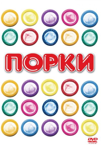 Порки (1981) Порки (1981)