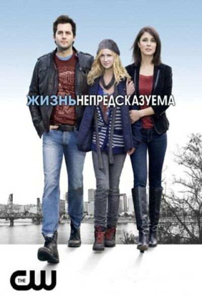 Жизнь непредсказуема (2010)