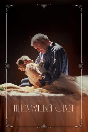 Призрачный свет (2024) Призрачный свет (2024)