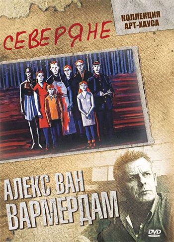 Северяне (2009)