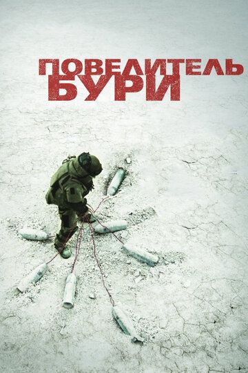 Повелитель бури (2010)