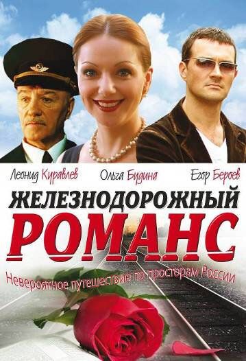 Железнодорожный романс (2003)