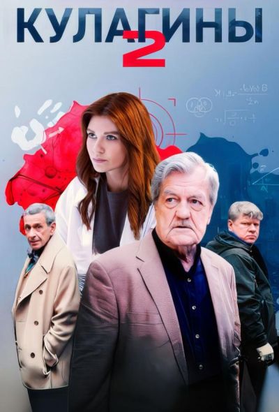 Кулагины (2021) Кулагины (2021)