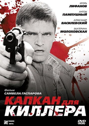 Капкан для киллера (2009)