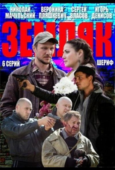 Земляк (2014)