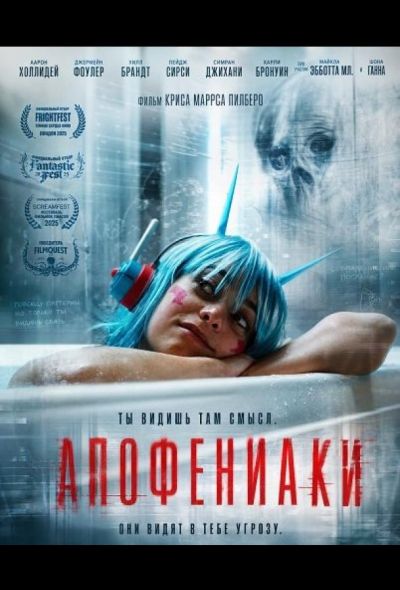 Апофениаки (2025)