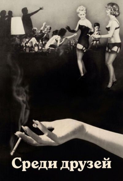 Среди друзей (1963)