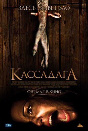 Кассадага (2012)