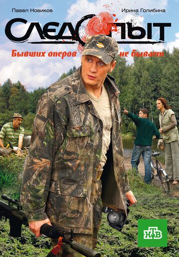 Следопыт (2010)