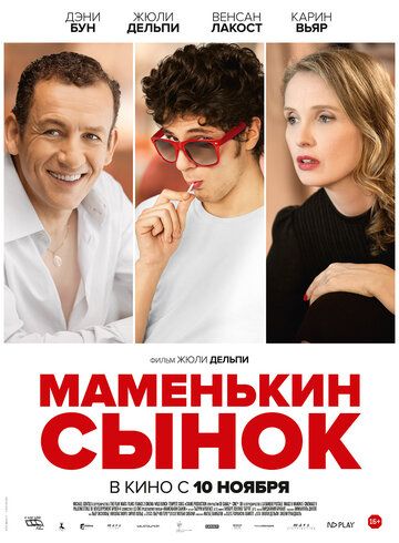 Маменькин сынок (2016)