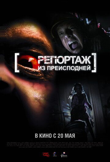 Репортаж 2 / Репортаж из преисподней (2010)