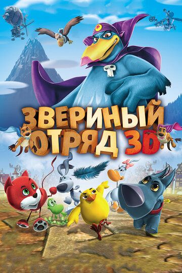 Звериный отряд (2015)