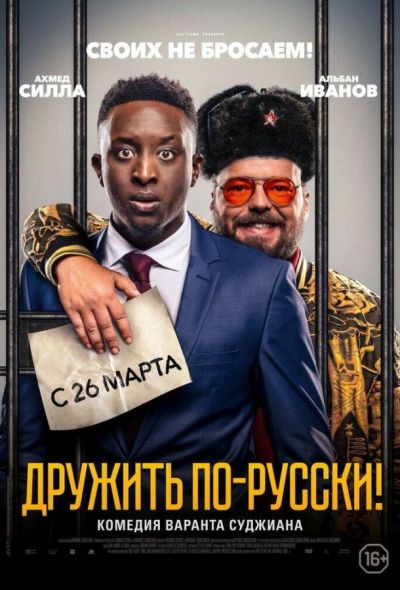 Дружить по-русски! (2020)