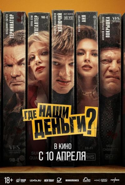 Где наши деньги? (2025) Где наши деньги? (2025)