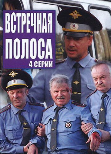 Встречная полоса (2009)