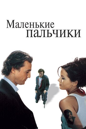 Маленькие пальчики (2004)