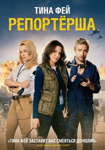 Репортерша (2016)