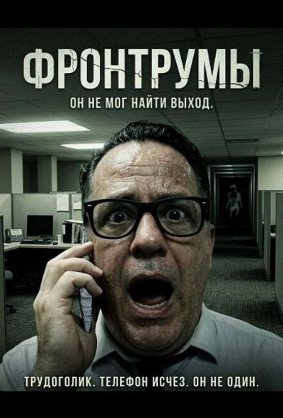 Фронтрумы (2024)