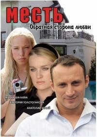 Месть: Обратная сторона любви (2008)