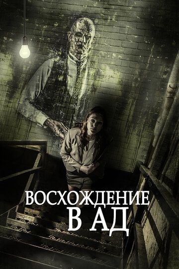 Восхождение в ад (2017)