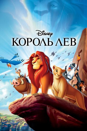 Король Лев (2012)