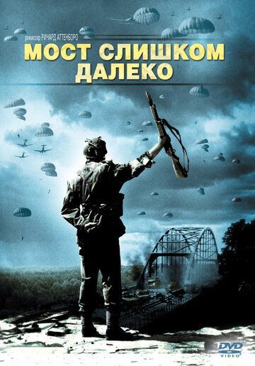 Мост слишком далеко (1977) Мост слишком далеко (1977)