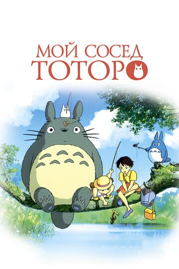 Мой сосед Тоторо (2008)