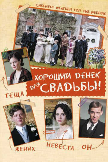 Хороший денек для свадьбы (2012)