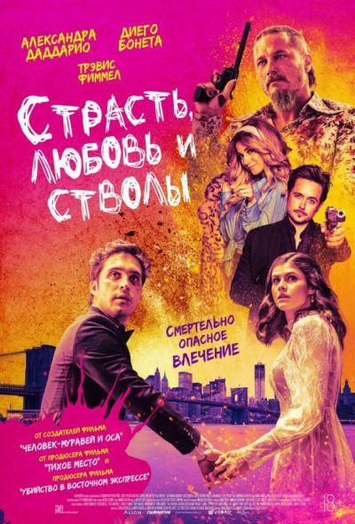 Страсть, любовь и стволы (2021)