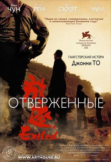 Отверженные (2008)