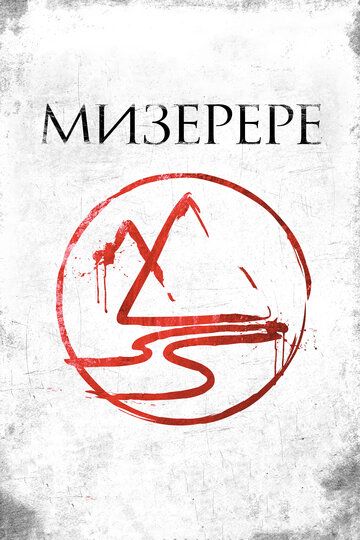 Мизерере (2014)