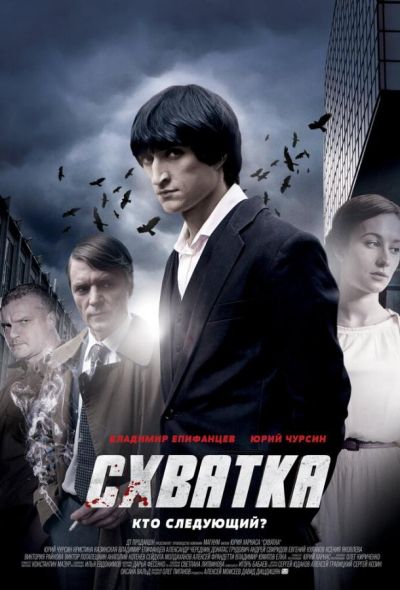 Схватка (2014)