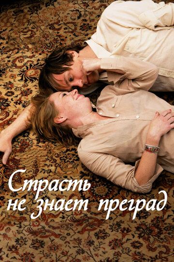 Страсть не знает преград (2010)