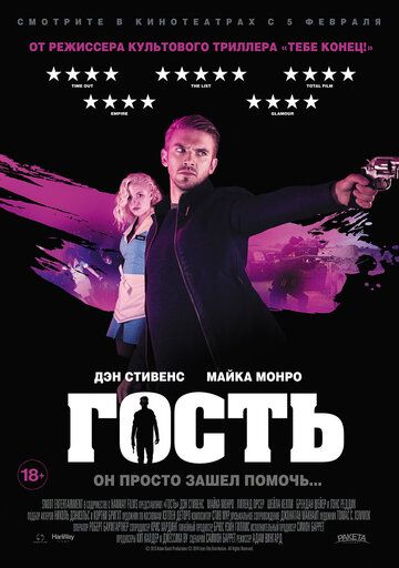 Гость (2015)