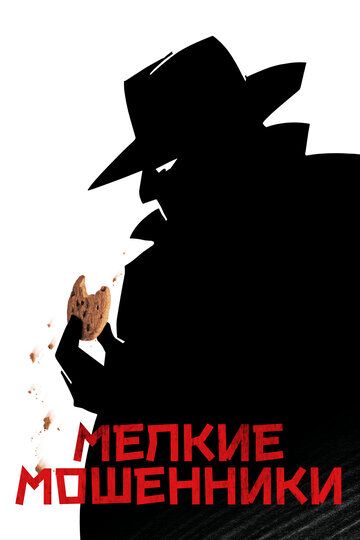 Мелкие мошенники (2001)