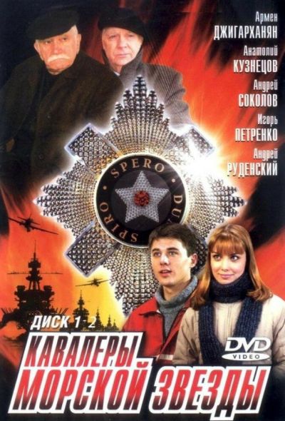 Кавалеры морской звезды (2004)