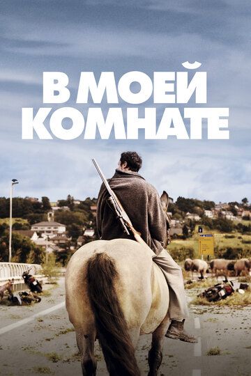 В моей комнате (2018)