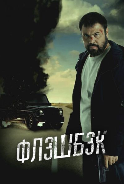 Флэшбэк (2025)