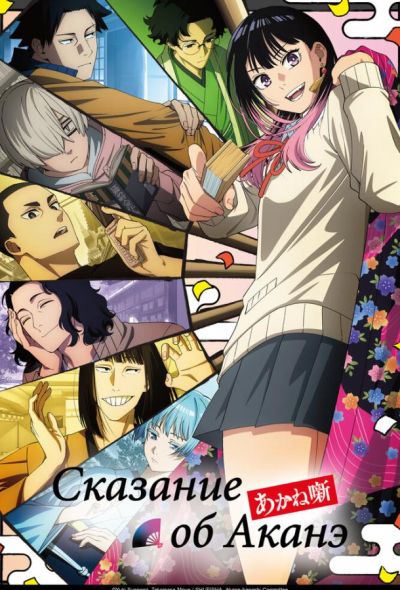 Сказание об Аканэ (2026)