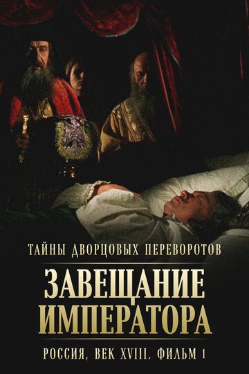 Тайны дворцовых переворотов. Россия, век XVIII. Фильм 1. Завещание императора (2002)