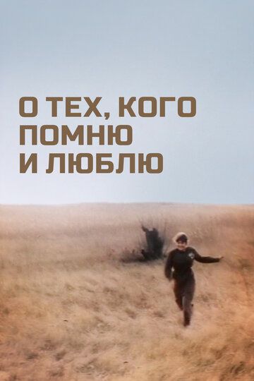 О тех, кого помню и люблю (1974)
