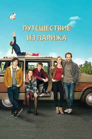 Путешествие из Парижа (2016)