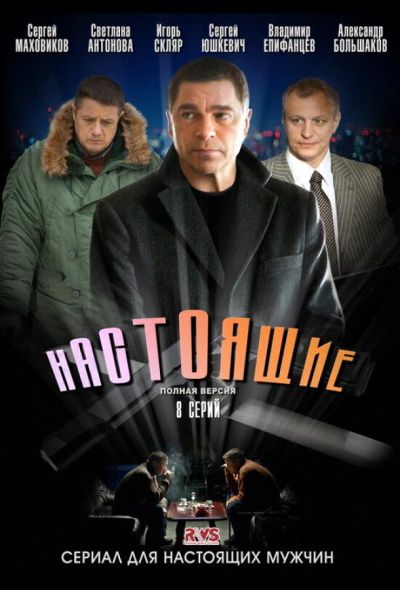 Настоящие (2011)