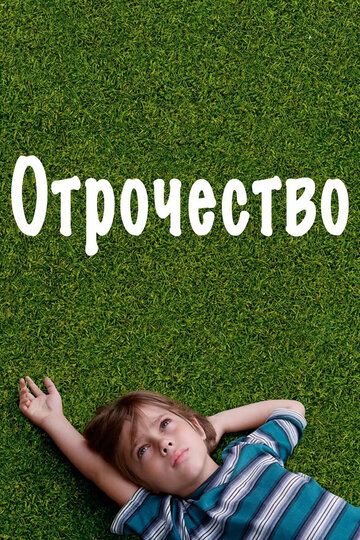 Отрочество (2014)