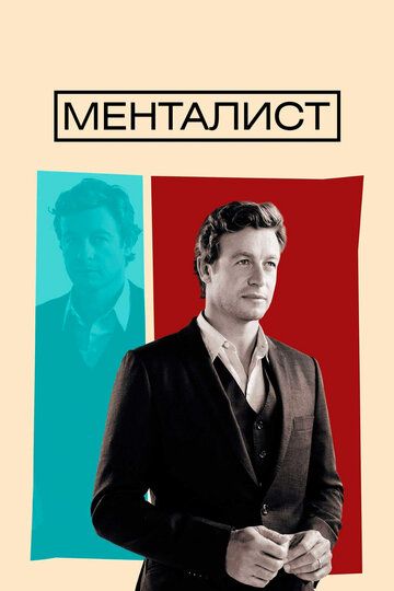 Менталист (2010)