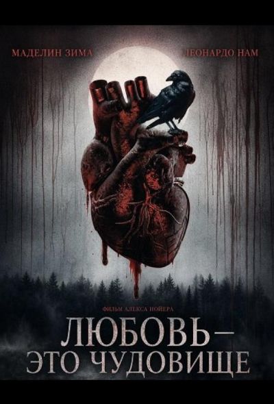 Любовь — это чудовище (2025)